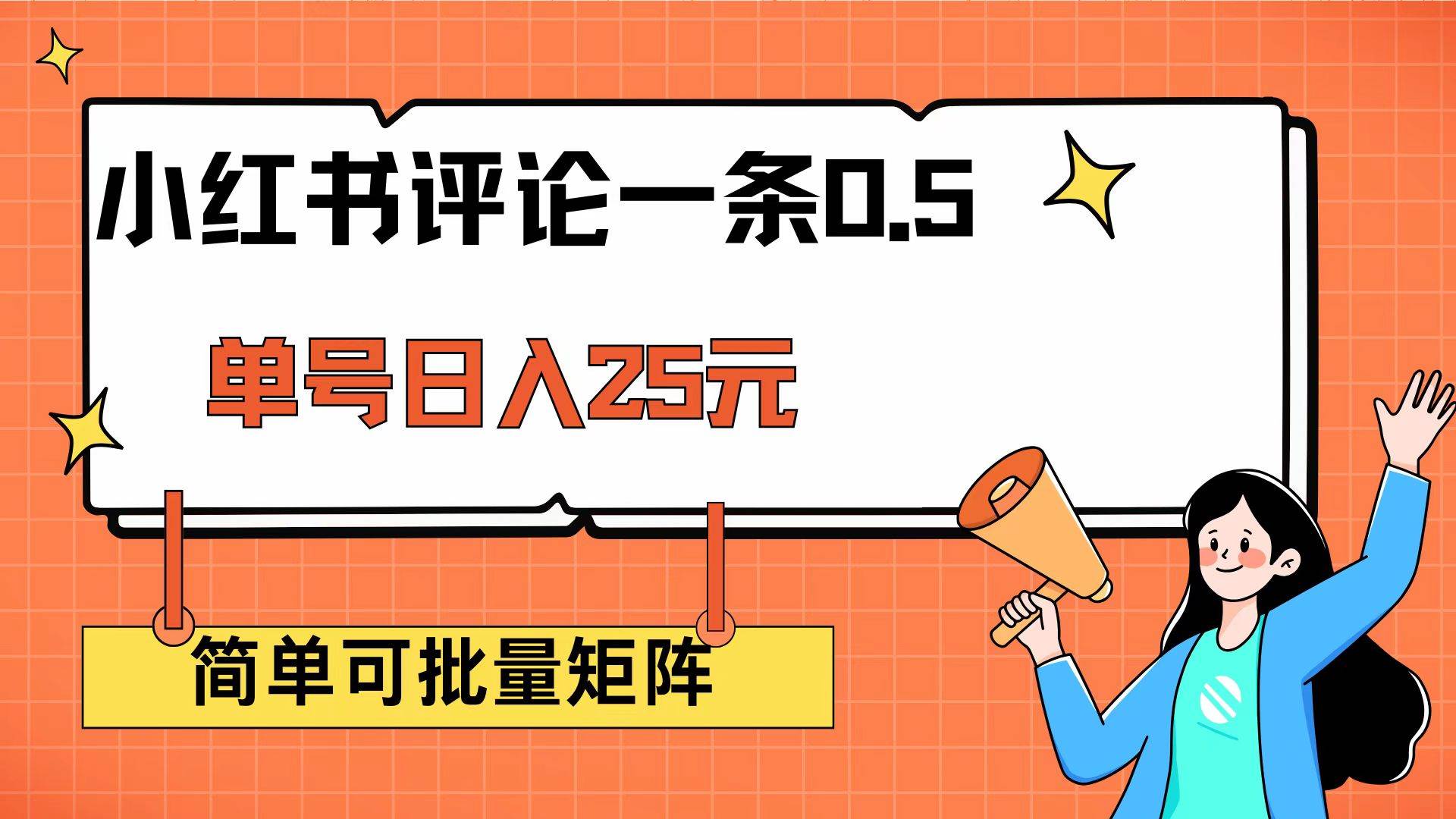 （14351期）小红书评论一条0.5元 单账号一天可得25元 可矩阵操作 简单无脑靠谱网创吧-网创项目资源站-副业项目-创业项目-搞钱项目网创吧