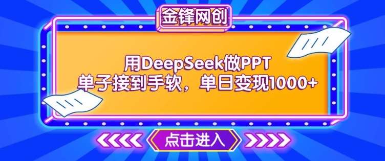 用DeepSeek做PPT单子接到手软,快速接单变现,单日变现1k网创吧-网创项目资源站-副业项目-创业项目-搞钱项目网创吧