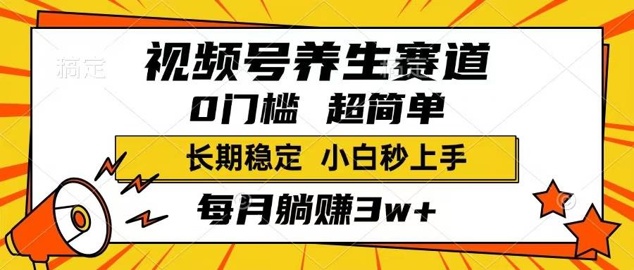 （14315期）视频号养生赛道，一条视频1800，超简单，长期稳定可做，月入3w+不是梦网创吧-网创项目资源站-副业项目-创业项目-搞钱项目网创吧