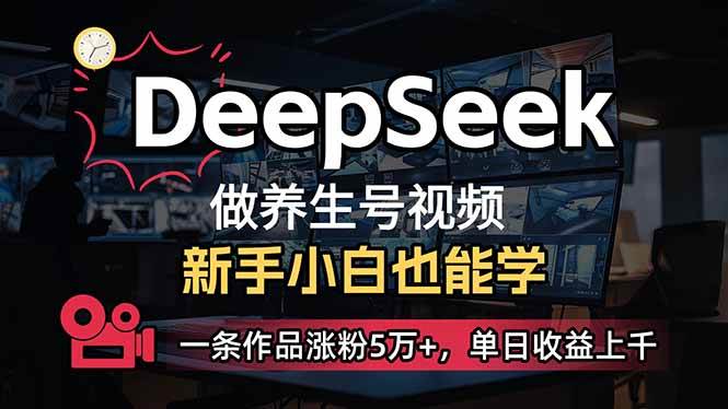 （14270期）小白用DeepSeek做养生号，一条作品涨粉5万+，单日收益上千网创吧-网创项目资源站-副业项目-创业项目-搞钱项目网创吧
