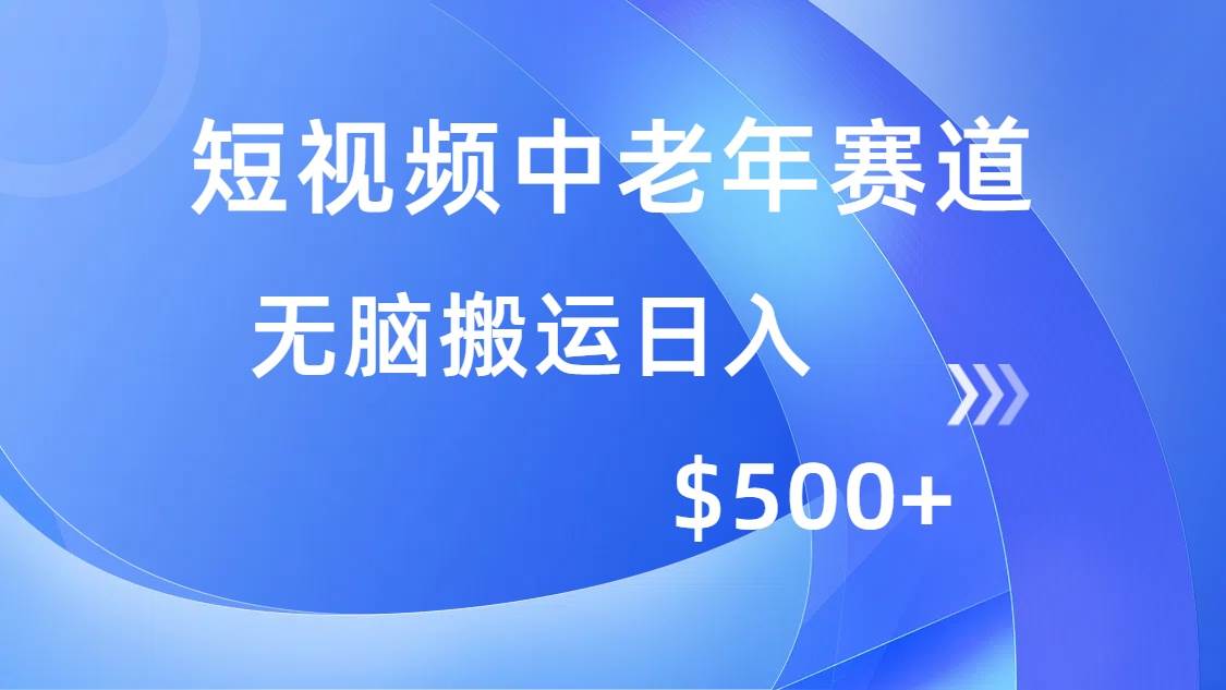 （14254期）短视频中老年赛道，操作简单，多平台收益，无脑搬运日入500+网创吧-网创项目资源站-副业项目-创业项目-搞钱项目网创吧
