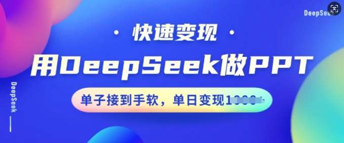用DeepSeek做PPT，快速变现，单子接到手软，单日变现多张网创吧-网创项目资源站-副业项目-创业项目-搞钱项目网创吧