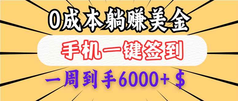 （14111期）0成本白嫖美金，每天只需签到一次，三天躺赚4000+$，无需经验小白有手…网创吧-网创项目资源站-副业项目-创业项目-搞钱项目网创吧