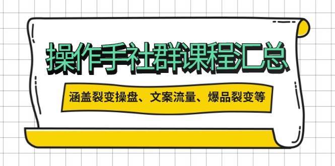 操盘手合伙人课程汇总：包含裂变操盘、文案流量、爆品裂变等多方面的内容网创吧-网创项目资源站-副业项目-创业项目-搞钱项目网创吧