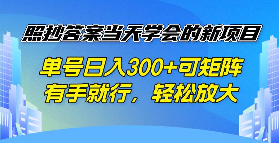 （14246期）照抄答案当天学会的新项目，单号日入300 +可矩阵，有手就行，轻松放大网创吧-网创项目资源站-副业项目-创业项目-搞钱项目网创吧