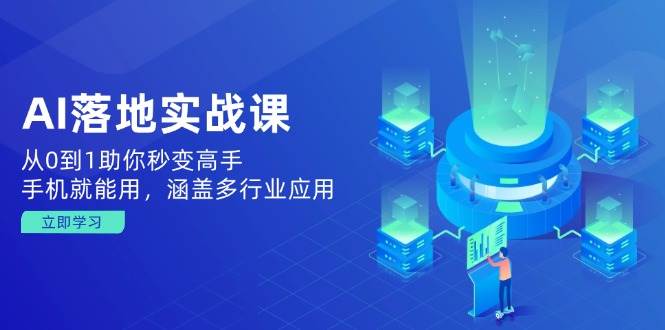 （14218期）AI落地实战课：从0到1助你秒变高手，手机就能用，涵盖多行业应用网创吧-网创项目资源站-副业项目-创业项目-搞钱项目网创吧