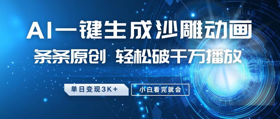 最新沙雕动画玩法，AI一键生成，条条原创 轻松破千万播放，单日变现3K+，小白看完就会网创吧-网创项目资源站-副业项目-创业项目-搞钱项目网创吧