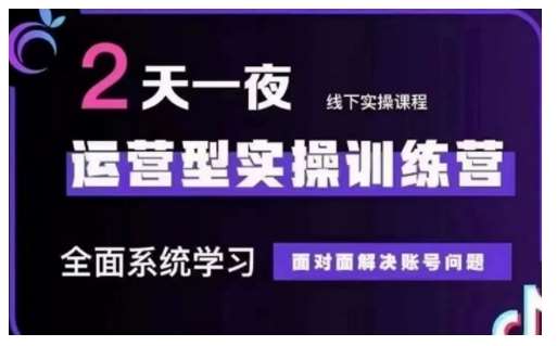 抖音直播运营型实操训练营，全面系统学习，面对面解决账号问题 12月10号-12号(第48期线下课)网创吧-网创项目资源站-副业项目-创业项目-搞钱项目网创吧