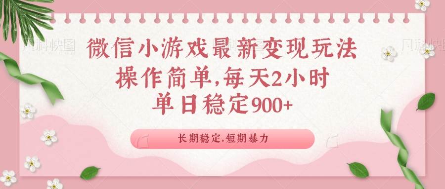 （14101期）微信小游戏最新玩法，全新变现方式，单日稳定900＋网创吧-网创项目资源站-副业项目-创业项目-搞钱项目网创吧