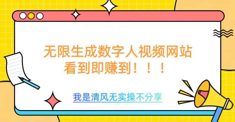无限生成数字人视频，无需充值会员或者其他算力网创吧-网创项目资源站-副业项目-创业项目-搞钱项目网创吧