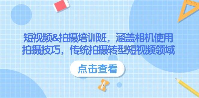 短视频&拍摄培训班，涵盖相机使用、拍摄技巧，传统拍摄转型短视频领域网创吧-网创项目资源站-副业项目-创业项目-搞钱项目网创吧