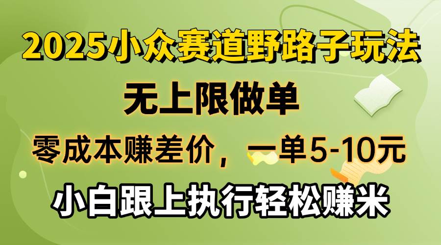 （14356期）零成本赚差价，一单5-10元，无上限做单，2025小众赛道，跟上执行轻松赚米网创吧-网创项目资源站-副业项目-创业项目-搞钱项目网创吧