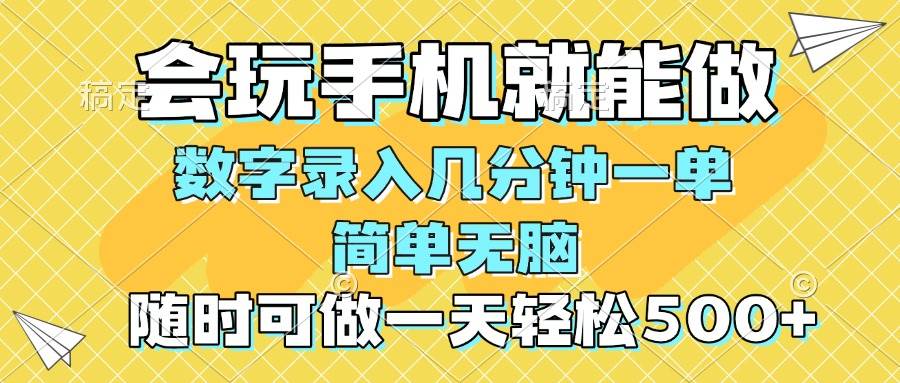 （14360期）一部手机即可开始,验证码录入，几秒钟一单，，随时随地可做，每天500+网创吧-网创项目资源站-副业项目-创业项目-搞钱项目网创吧