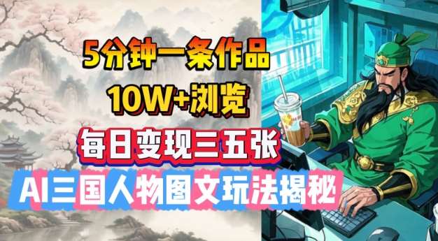 5分钟一条作品，10W+浏览，每日变现三五张，AI三国人物图文玩法揭秘网创吧-网创项目资源站-副业项目-创业项目-搞钱项目网创吧