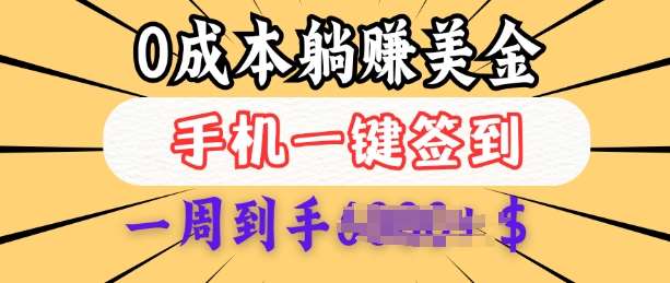 0成本白嫖美金，每天只需签到一次，三天躺Z多张，无需经验小白有手机就能做网创吧-网创项目资源站-副业项目-创业项目-搞钱项目网创吧