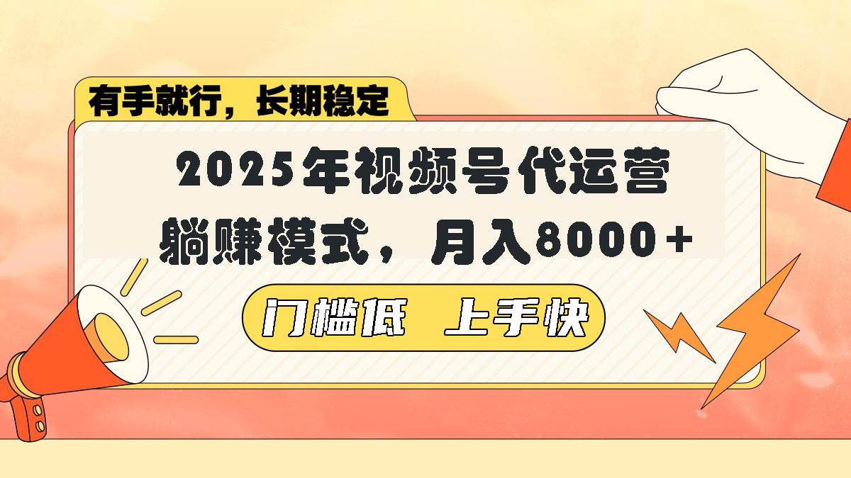 （14201期）视频号带货代运营，躺赚模式，小白单月轻松变现8000+网创吧-网创项目资源站-副业项目-创业项目-搞钱项目网创吧