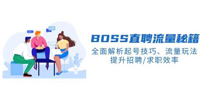 BOSS直聘流量秘籍，全面解析起号技巧、流量玩法，提升招聘/求职效率网创吧-网创项目资源站-副业项目-创业项目-搞钱项目网创吧