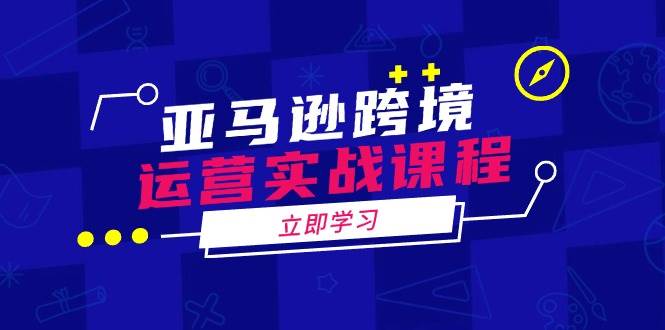（14188期）亚马逊跨境运营实战课程：涵盖亚马逊运营、申诉、选品等多个方面网创吧-网创项目资源站-副业项目-创业项目-搞钱项目网创吧