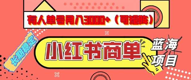 小红书商单分成计划，有人单号月入3k+，每天5分钟，可矩阵放大，长期稳定的蓝海项目【揭秘】网创吧-网创项目资源站-副业项目-创业项目-搞钱项目网创吧