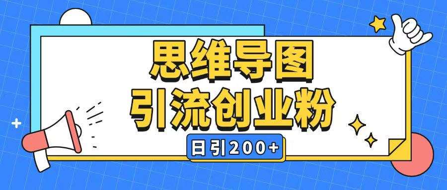 暴力引流全平台通用思维导图引流玩法ai一键生成日引200+网创吧-网创项目资源站-副业项目-创业项目-搞钱项目网创吧