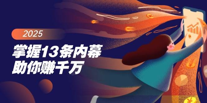 （14339期）掌握13条内幕助你赚千万，把握财富密码，特别是最后四条网创吧-网创项目资源站-副业项目-创业项目-搞钱项目网创吧