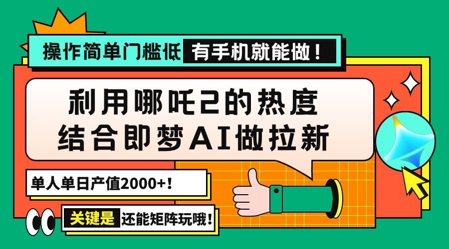 （14324期）用哪吒2热度结合即梦AI做拉新，单日产值2000+，操作简单门槛低，有手机…网创吧-网创项目资源站-副业项目-创业项目-搞钱项目网创吧