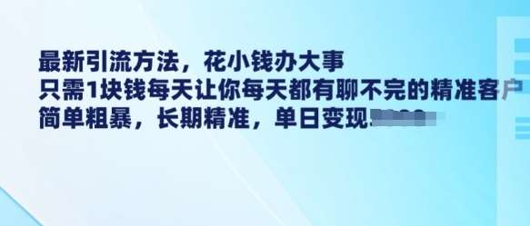 最新引流方法，花小钱办大事，只需1块钱每天让你每天都有聊不完的精准客户 简单粗暴，长期精准网创吧-网创项目资源站-副业项目-创业项目-搞钱项目网创吧