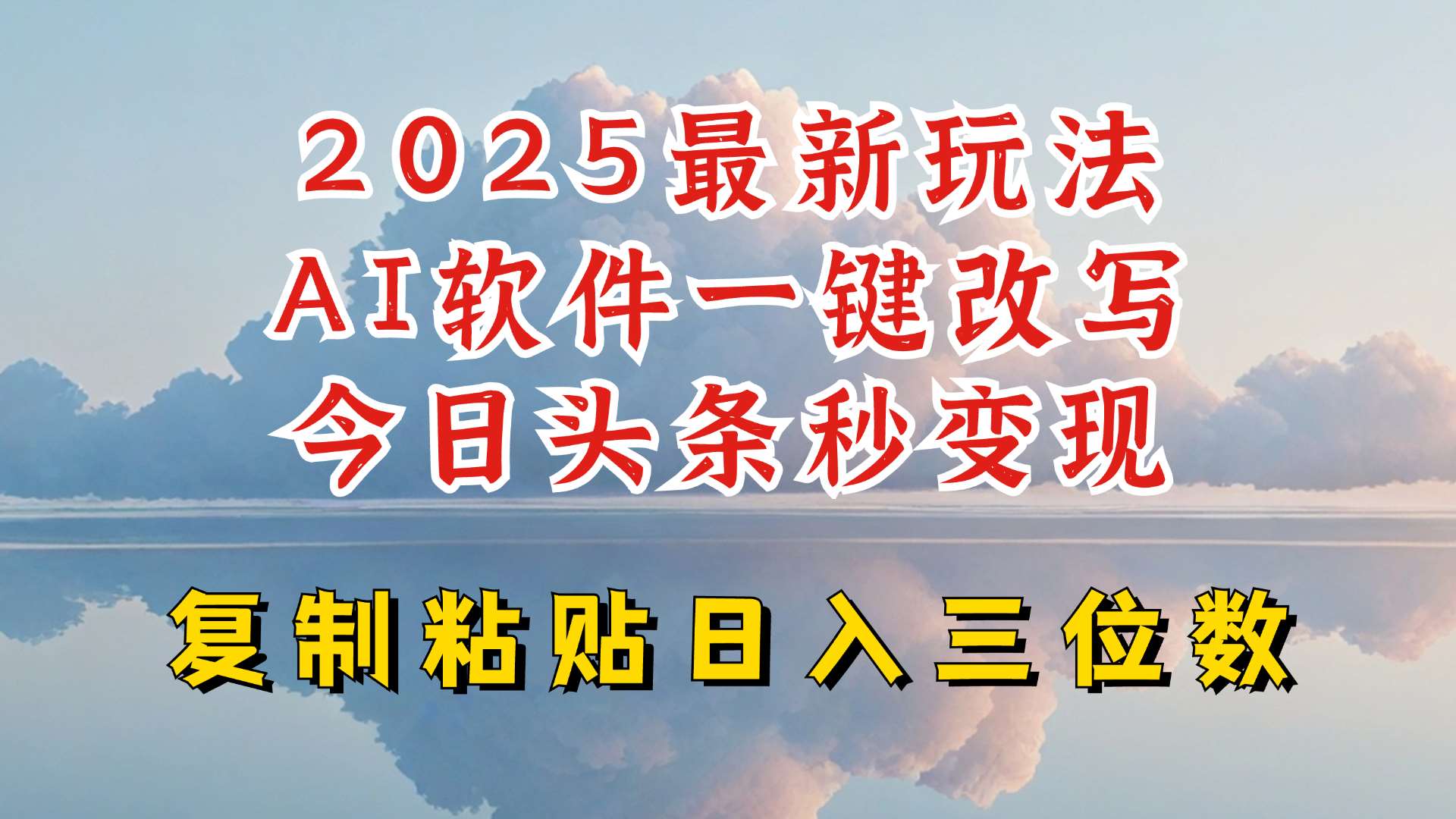 今日头条2025最新升级玩法，AI软件一键写文，轻松日入三位数纯利，小白也能轻松上手网创吧-网创项目资源站-副业项目-创业项目-搞钱项目网创吧