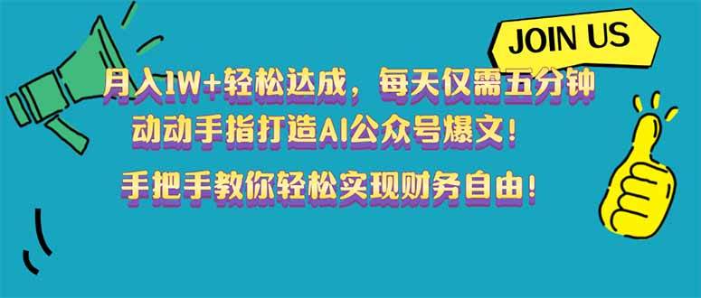 （14277期）月入1W+轻松达成，每天仅需五分钟，动动手指打造AI公众号爆文！完美副…网创吧-网创项目资源站-副业项目-创业项目-搞钱项目网创吧