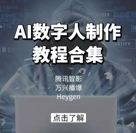 AI数字人制作教程合集，腾讯智影 万兴播爆 Heygen三大平台教学网创吧-网创项目资源站-副业项目-创业项目-搞钱项目网创吧
