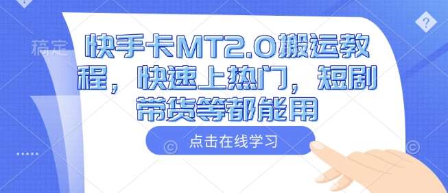 快手卡MT2.0搬运教程，快速上热门，短剧带货等都能用网创吧-网创项目资源站-副业项目-创业项目-搞钱项目网创吧