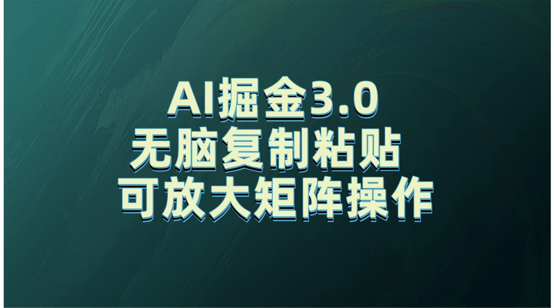 无需经验，每天操作5分钟，AI掘金3.0轻松月入2w+，赚得比你想象的多！网创吧-网创项目资源站-副业项目-创业项目-搞钱项目网创吧