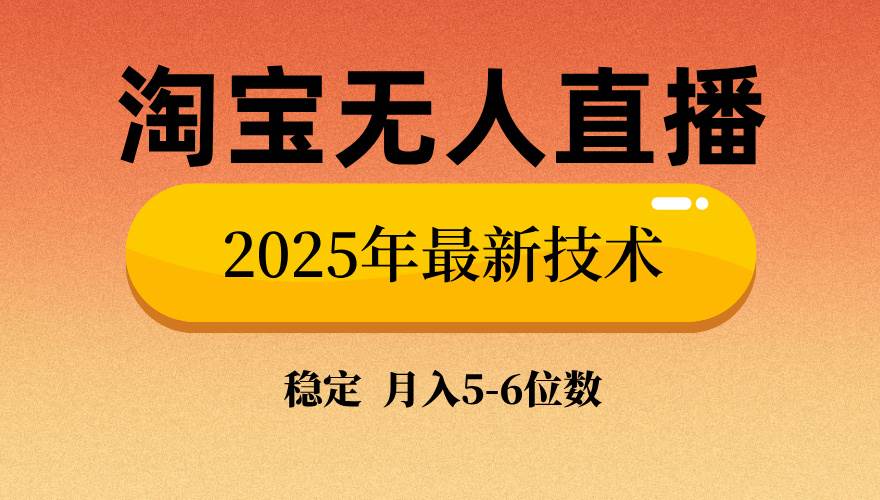 （14175期）淘宝无人直播带货9.0，最新技术，不违规，不封号，当天播，当天见收益…网创吧-网创项目资源站-副业项目-创业项目-搞钱项目网创吧