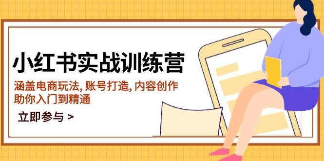 （14120期）小红书实战训练营，涵盖电商玩法, 账号打造, 内容创作, 助你入门到精通网创吧-网创项目资源站-副业项目-创业项目-搞钱项目网创吧