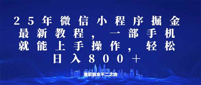 （14293期）微信小程序25年掘金玩法，一部手机就能操作，稳定日入800+,适合所有人…网创吧-网创项目资源站-副业项目-创业项目-搞钱项目网创吧