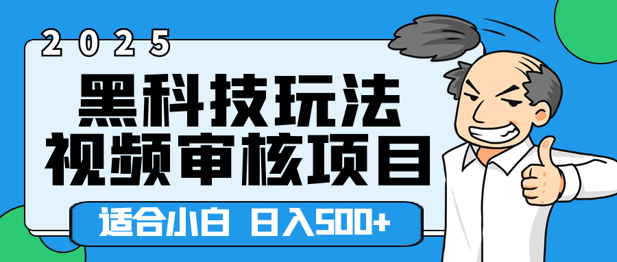 2025年视频审核领域居然横空出世这么个黑科技玩法,简直就是逆天级别!轻轻松松每天收入500+ 。这么好的机会,要是错过了,血亏无疑!网创吧-网创项目资源站-副业项目-创业项目-搞钱项目网创吧