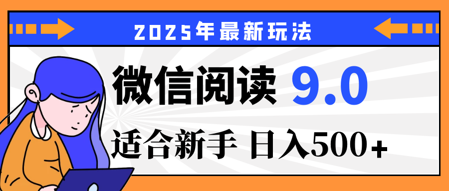 重磅!2025 微信阅读全新攻略,零投入,日赚 500+,有手操作就到账网创吧-网创项目资源站-副业项目-创业项目-搞钱项目网创吧