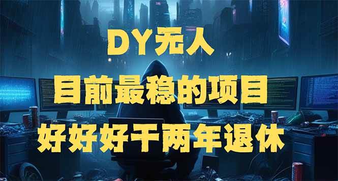 （14263期）DY无人，目前最稳的项目，矩阵放大边旅游边赚钱，好好好干两年退休网创吧-网创项目资源站-副业项目-创业项目-搞钱项目网创吧