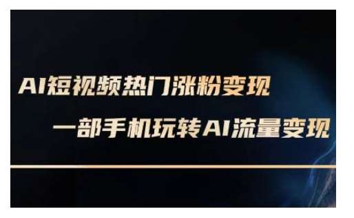 AI数字人制作短视频超级变现实操课，一部手机玩转短视频变现(更新2月)网创吧-网创项目资源站-副业项目-创业项目-搞钱项目网创吧