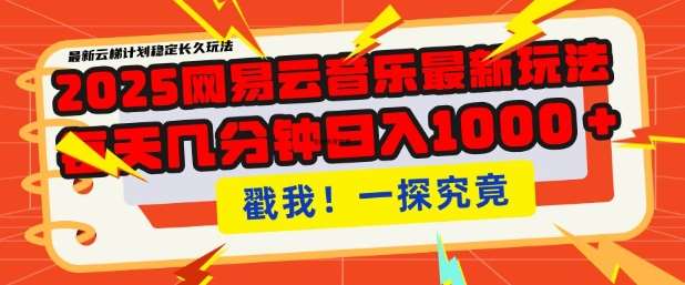 2025最新网易云音乐云梯计划，每天几分钟，单账号月入过W，可批量操作，收益翻倍【揭秘】网创吧-网创项目资源站-副业项目-创业项目-搞钱项目网创吧