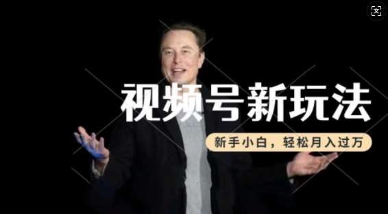 制作热点事件视频，撸视频号分成计划收益，操作简单，新手小白轻松月入过W网创吧-网创项目资源站-副业项目-创业项目-搞钱项目网创吧