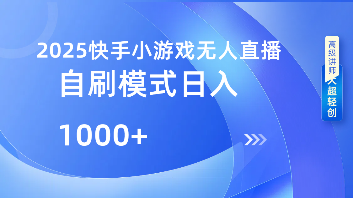 快手小游戏自撸玩法日入1000➕网创吧-网创项目资源站-副业项目-创业项目-搞钱项目网创吧