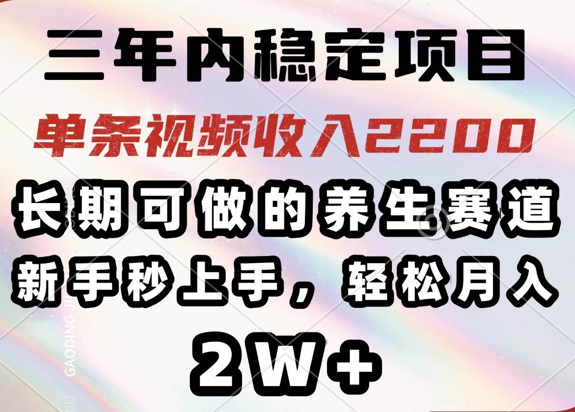 （14312期）三年内稳定项目，长期可做的养生赛道，单条视频收入2200，新手秒上手，…网创吧-网创项目资源站-副业项目-创业项目-搞钱项目网创吧