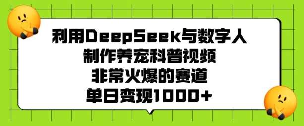 利用DeepSeek与数字人制作养宠科普视频，非常火爆的赛道，单日变现多张网创吧-网创项目资源站-副业项目-创业项目-搞钱项目网创吧