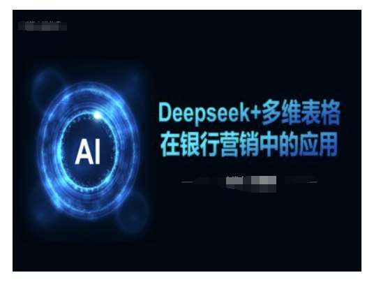 Deepseek+多维表格在银行营销场景中的应用网创吧-网创项目资源站-副业项目-创业项目-搞钱项目网创吧