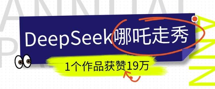 DeepSeek做抖音爆火的AI哪吒走秀视频，1个作品获赞19万+，我教你怎么做网创吧-网创项目资源站-副业项目-创业项目-搞钱项目网创吧