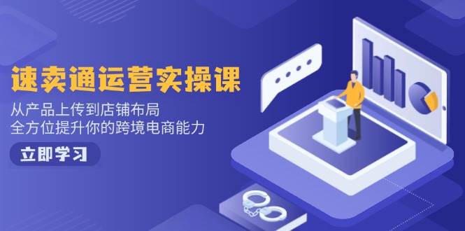 （14154期）速卖通运营实操课，从产品上传到店铺布局，全方位提升你的跨境电商能力网创吧-网创项目资源站-副业项目-创业项目-搞钱项目网创吧