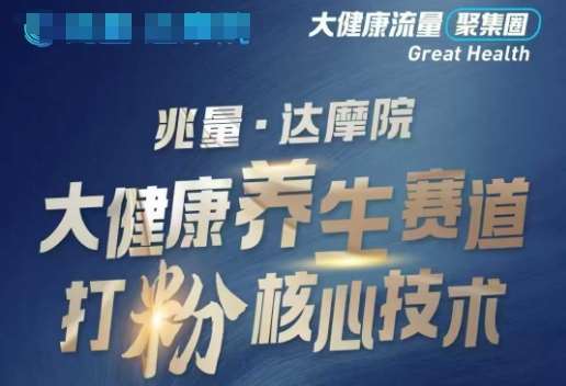大健康打粉引流，大健康养生赛道暴利打粉新玩法网创吧-网创项目资源站-副业项目-创业项目-搞钱项目网创吧