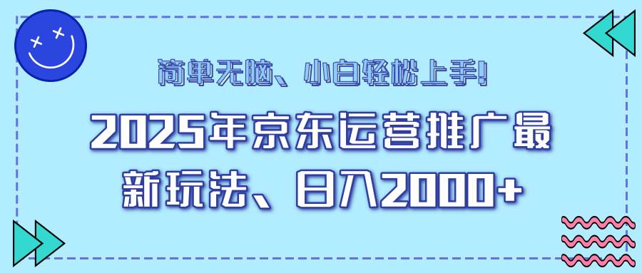 （14180期）25年京东运营推广最新玩法，日入2000+，小白轻松上手！网创吧-网创项目资源站-副业项目-创业项目-搞钱项目网创吧