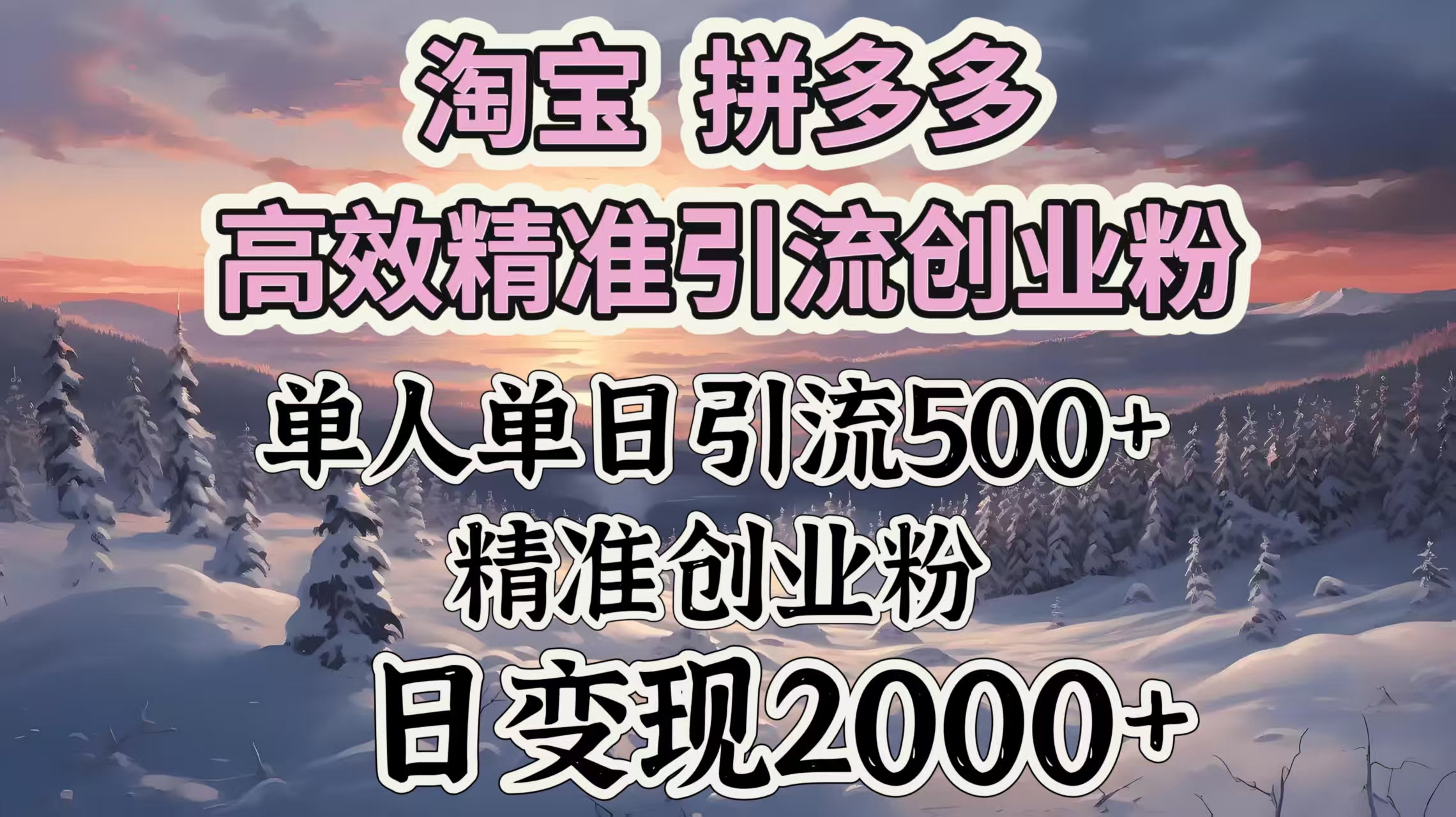 淘宝拼多多高效精准引流创业粉，单人单日引流500＋创业粉，日变现2000＋网创吧-网创项目资源站-副业项目-创业项目-搞钱项目网创吧